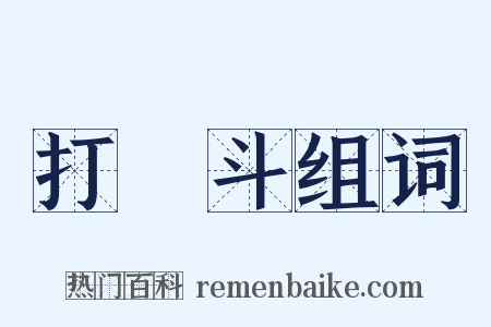 打觔斗组词是什么意思的图片